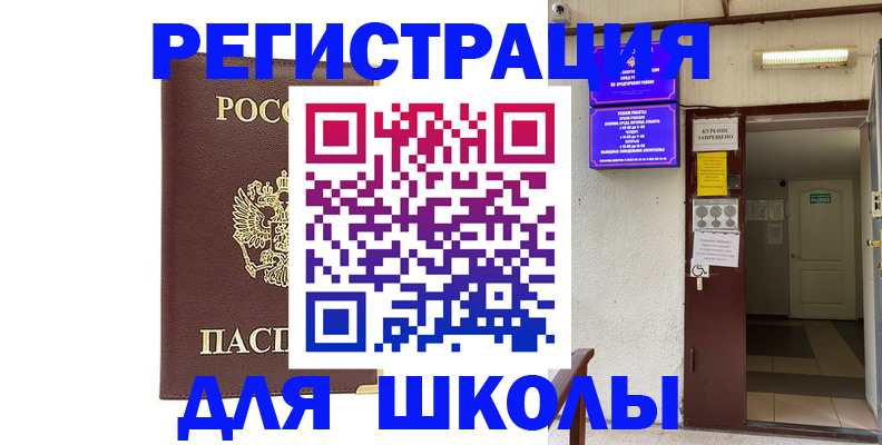 временная регистрация для школы в Шадринске